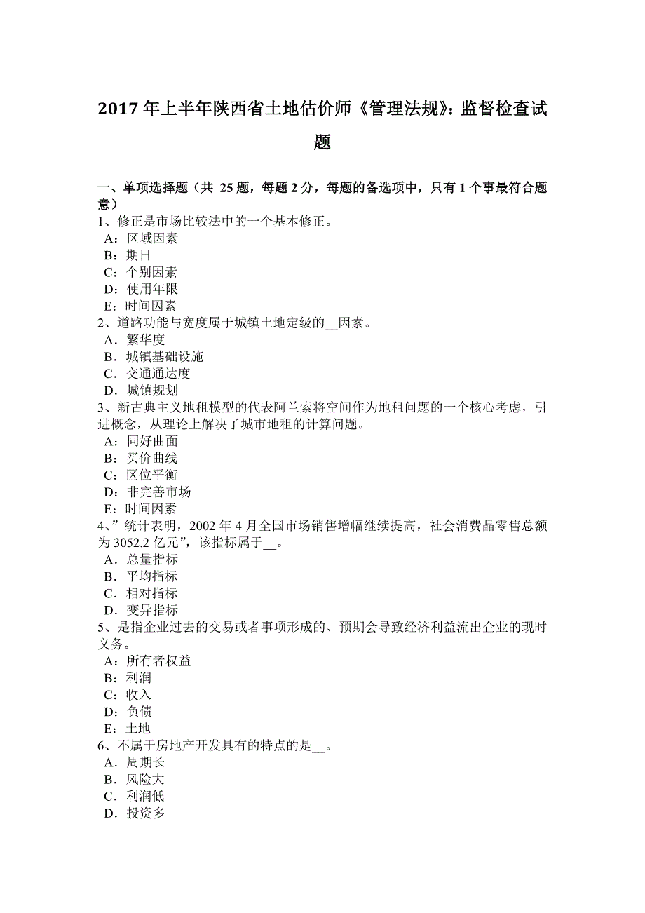 2017年上半年陕西省土地估价师《管理法规》：监督检查试题_第1页