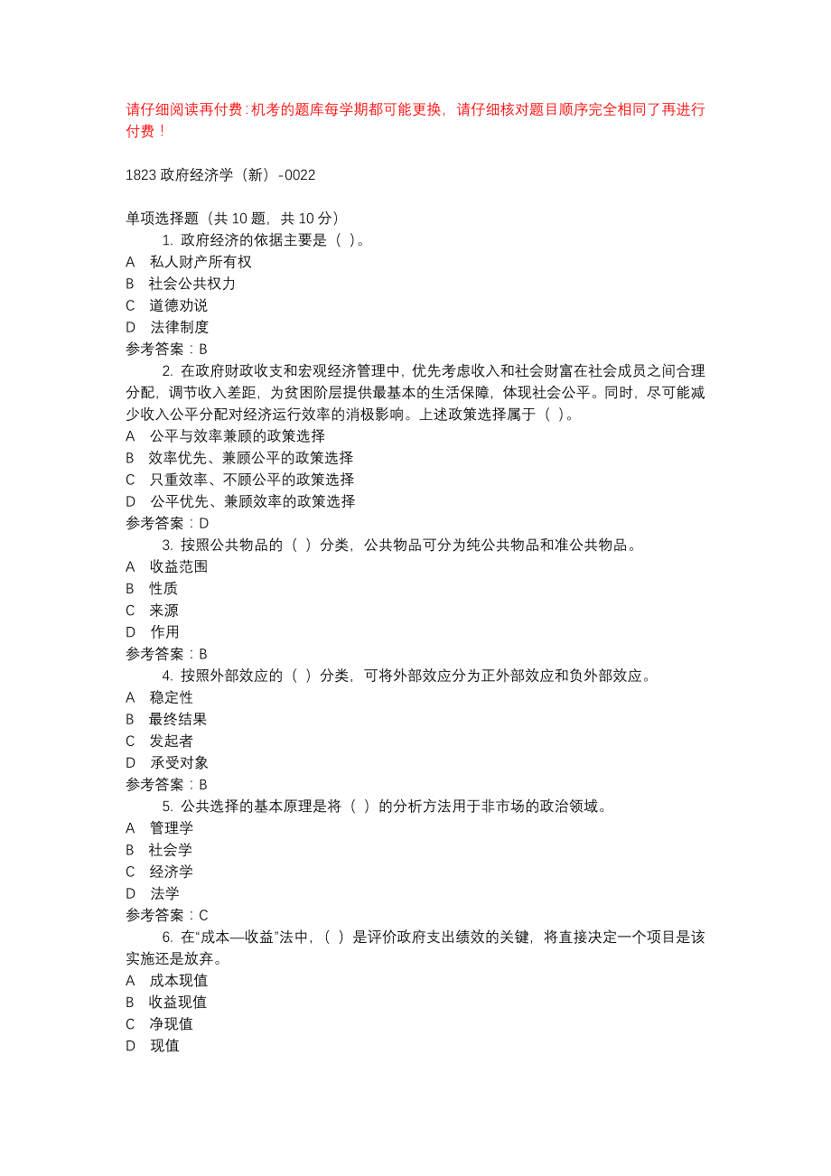 电大1823政府经济学（新）-0022-机考辅导资料_第1页