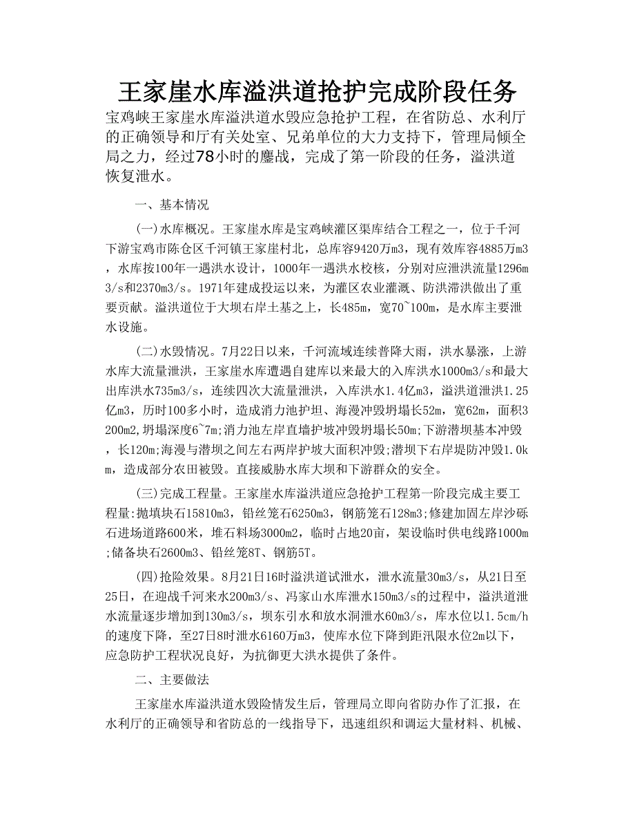 王家崖水库溢洪道抢护完成阶段任务_第1页