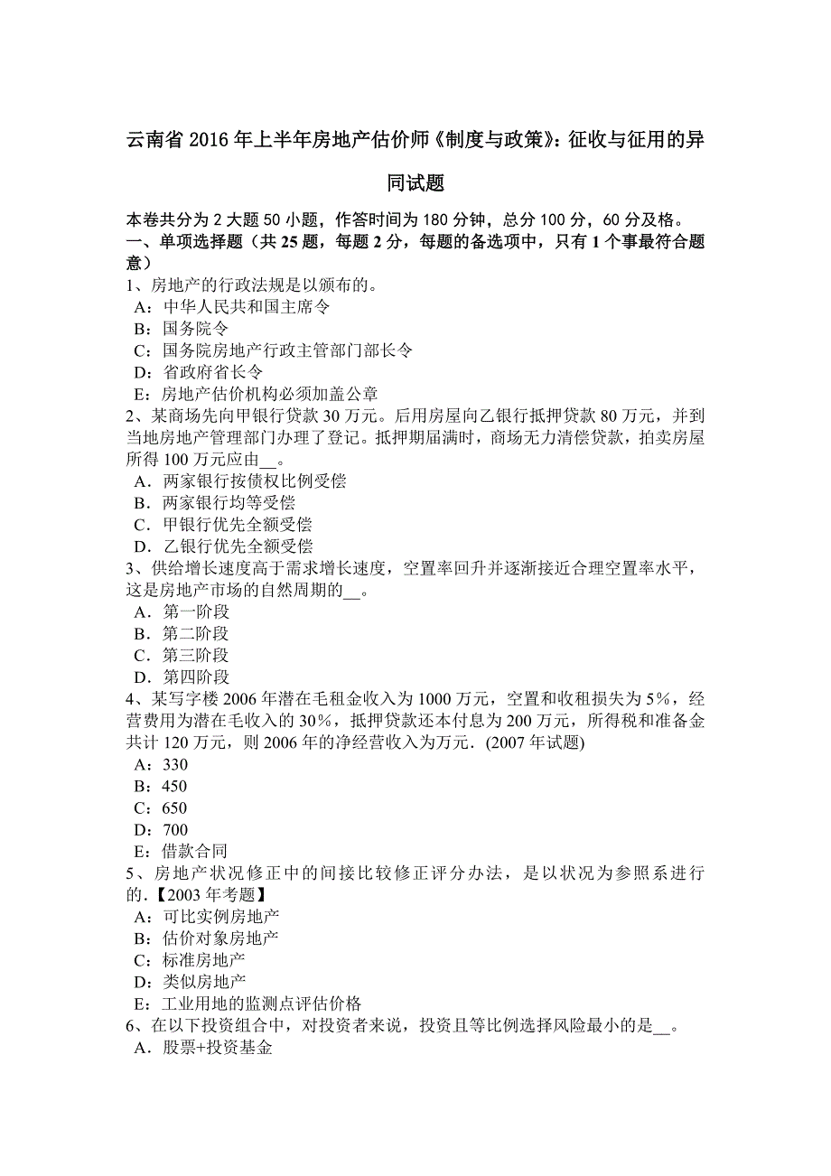 云南省2016年上半年房地产估价师《制度与政策》：征收与征用的异同试题_第1页