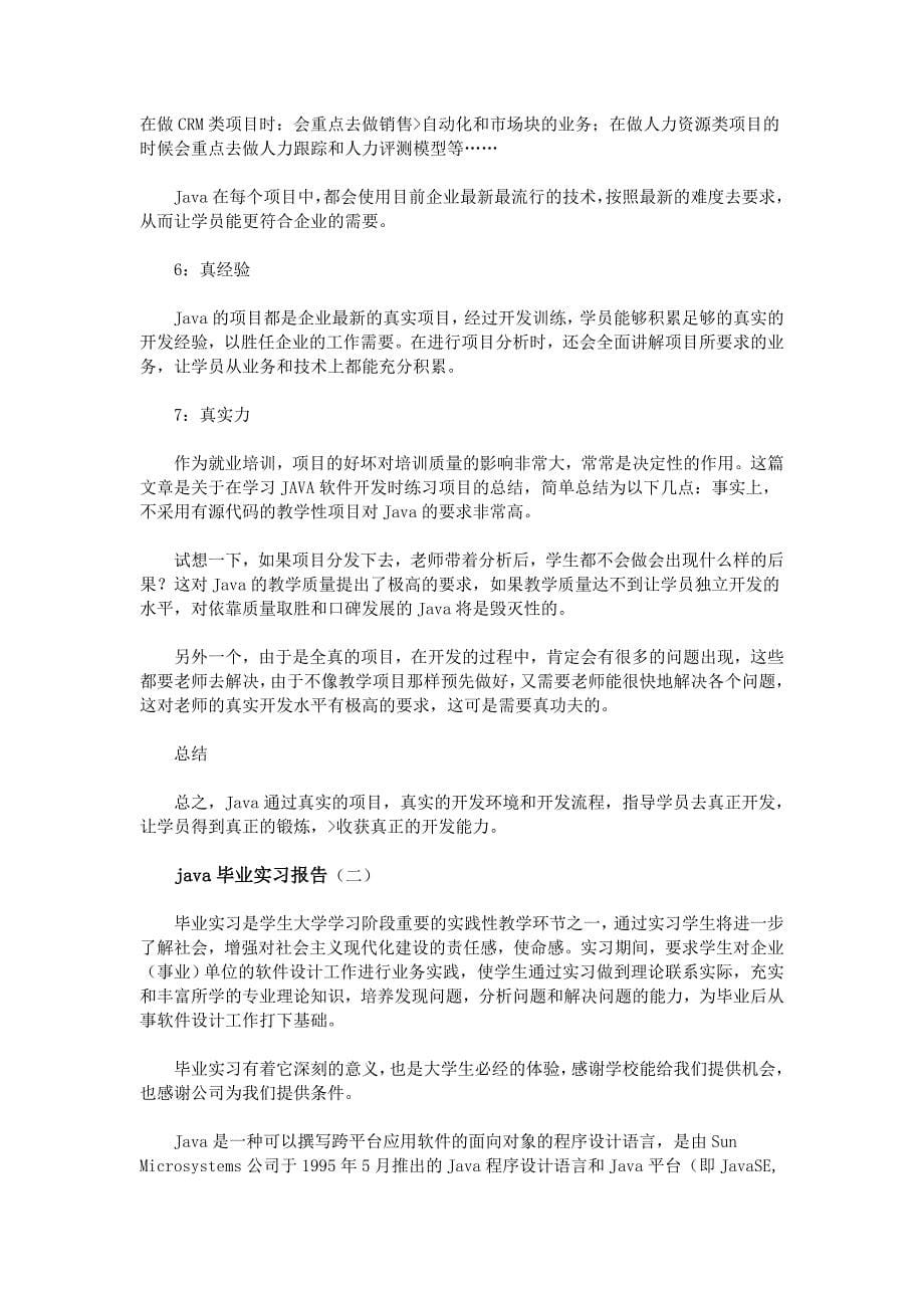 java毕业实习报告资料_第5页