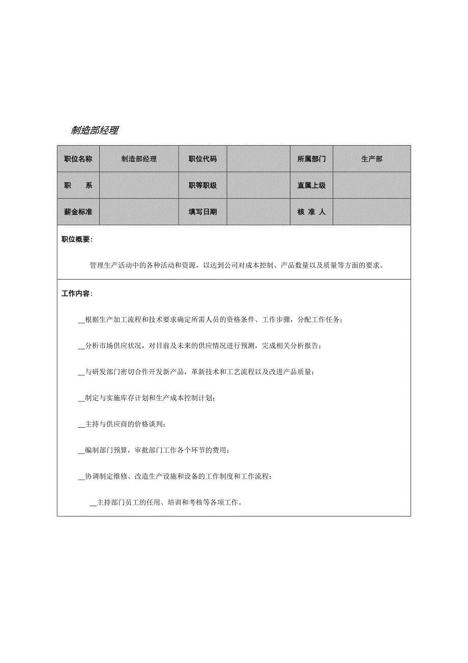 制造部经理岗位说明书1_第1页