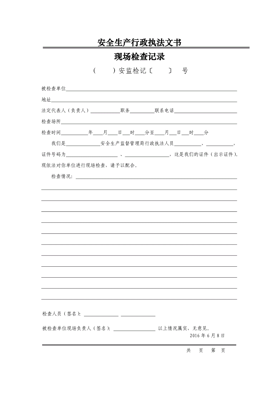 安全生产行政执法文书现场检查记录模板(格式固定)非常好用_第1页