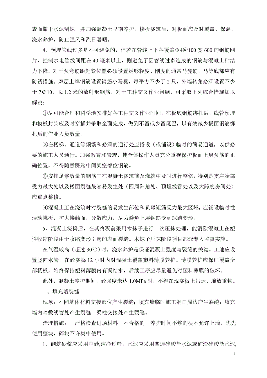 “住宅工程质量通病专项治理技术方案”_第2页