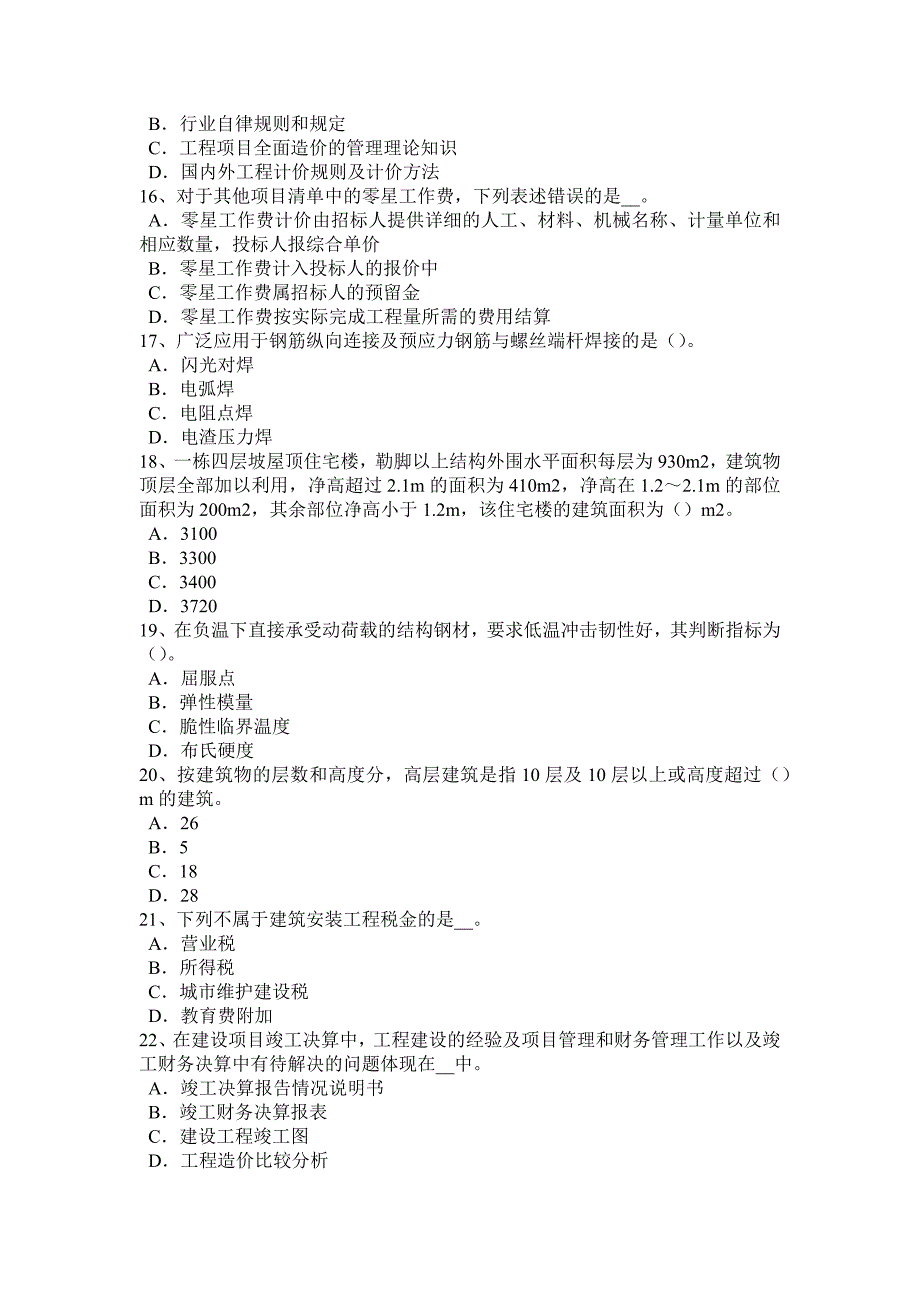 上海2017年造价工程师工程计价：人工、材料、机械台班单价的计算考试试卷_第3页