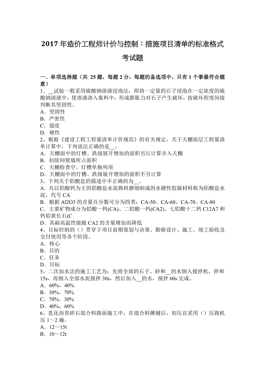 2017年造价工程师计价与控制：措施项目清单的标准格式考试题_第1页