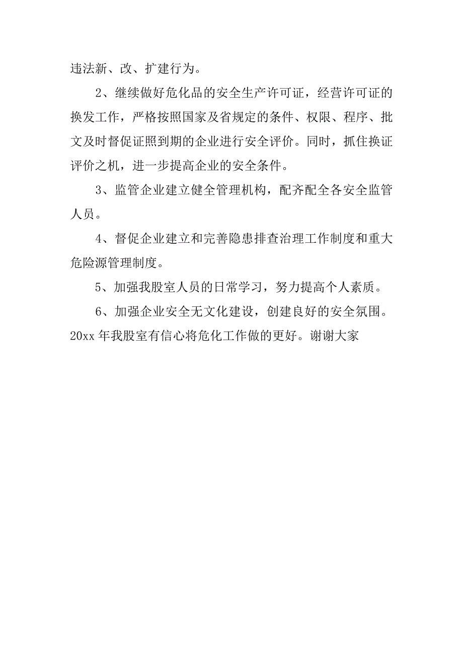 安监局危化股20xx年度工作总结及20xx年度工作计划_第4页