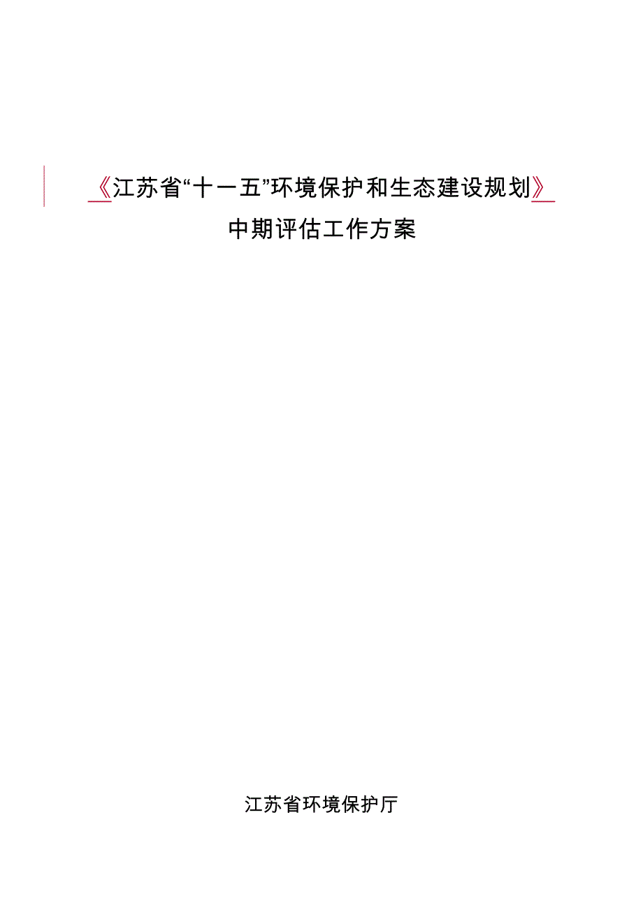 十一五环境保护和生态建设规划中期评估工作_第1页