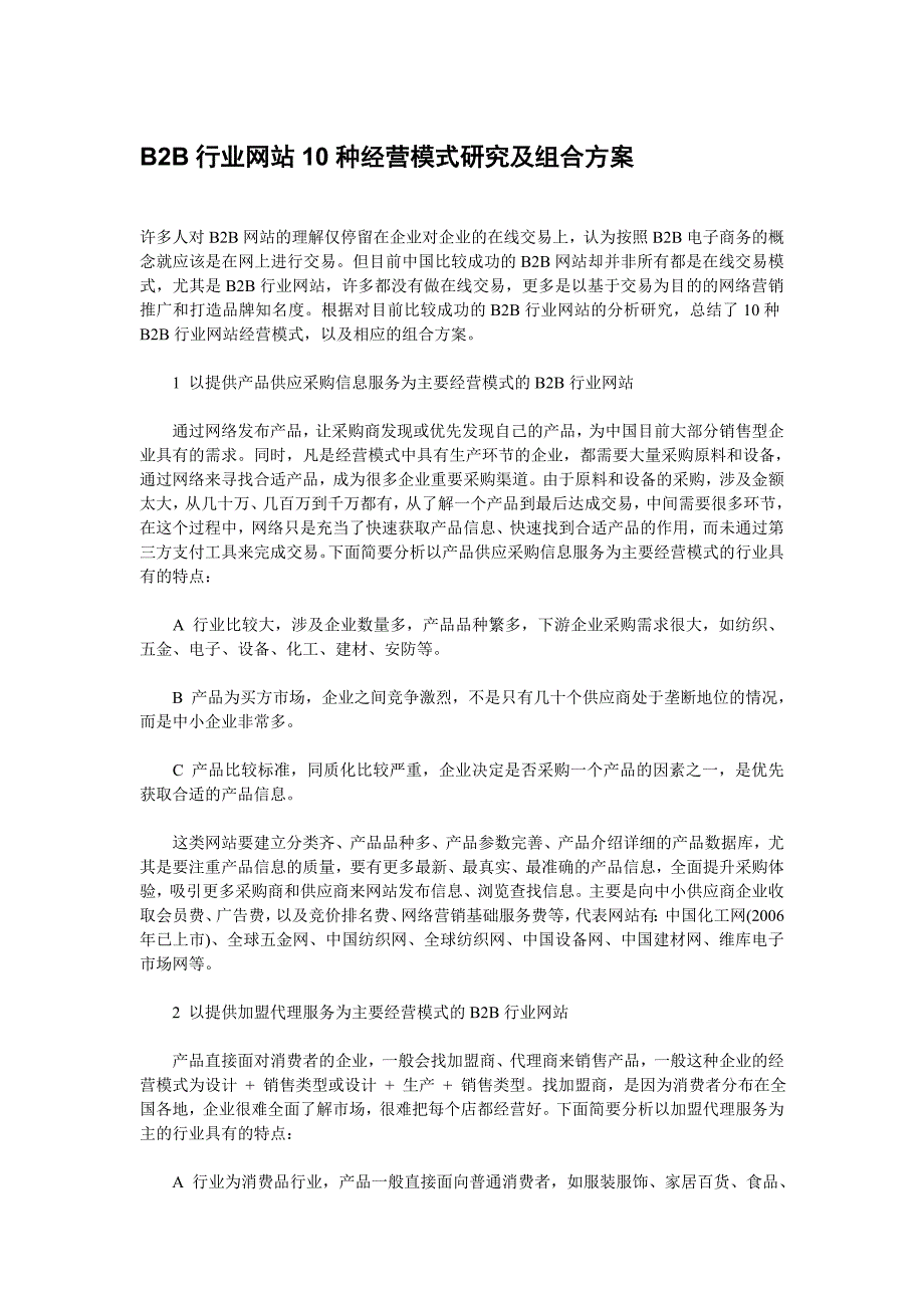 B2B行业网站10种经营模式研究及组合方案_第1页