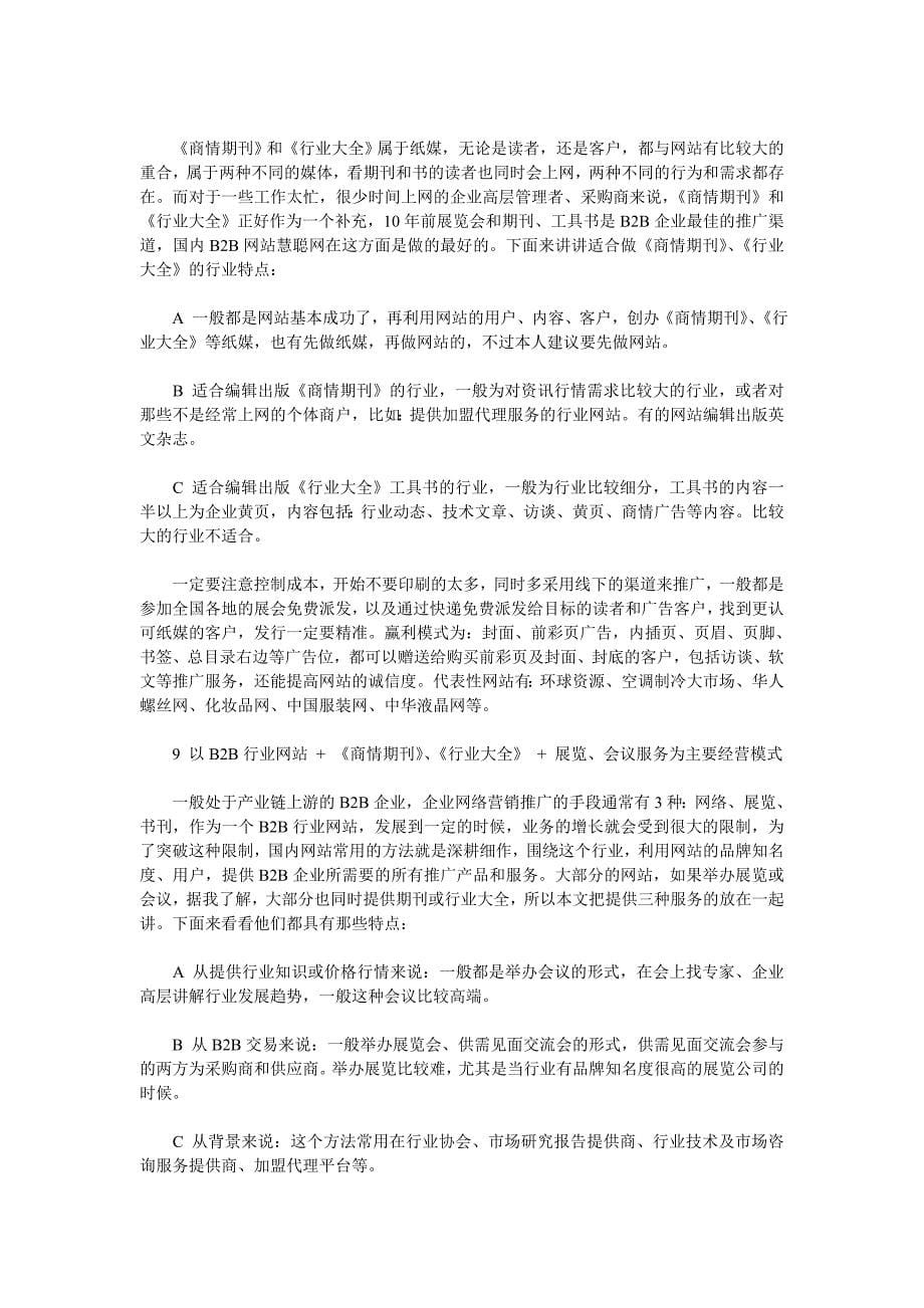 B2B行业网站10种经营模式研究及组合方案_第5页