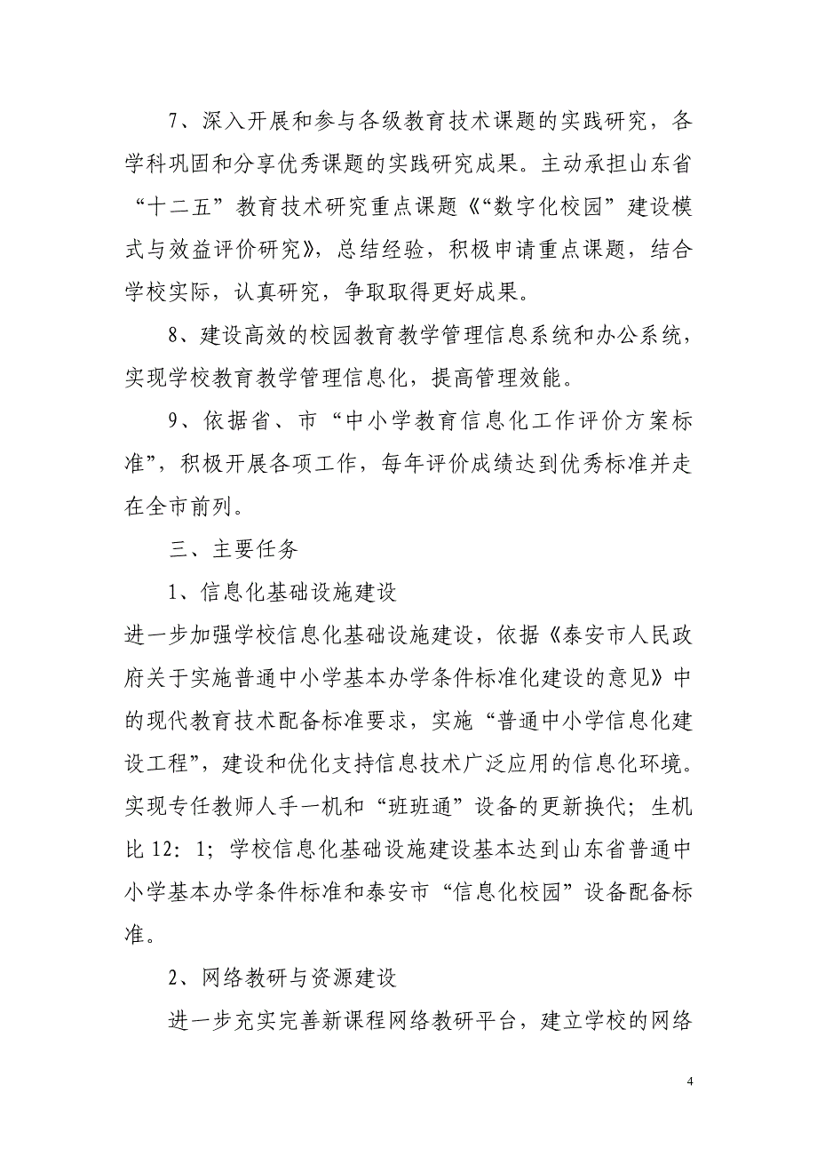 青云三中教育信息化2010-2012年度发展规划_第4页