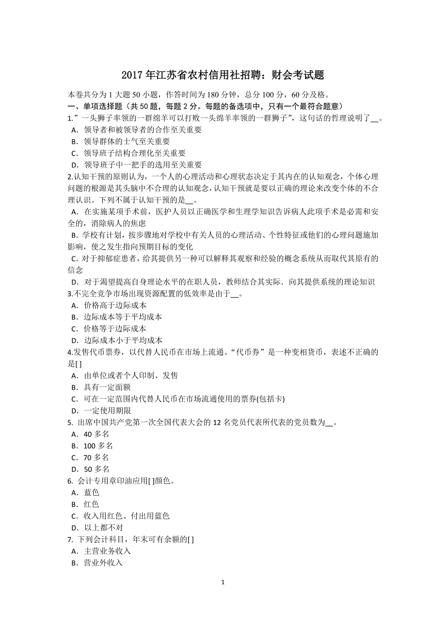 2017年江苏省农村信用社招聘：财会考试题_第1页