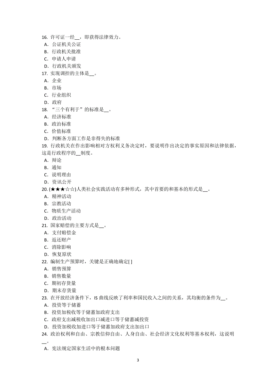 2017年江苏省农村信用社招聘：财会考试题_第3页