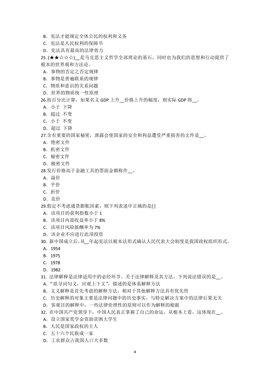 2017年江苏省农村信用社招聘：财会考试题_第4页