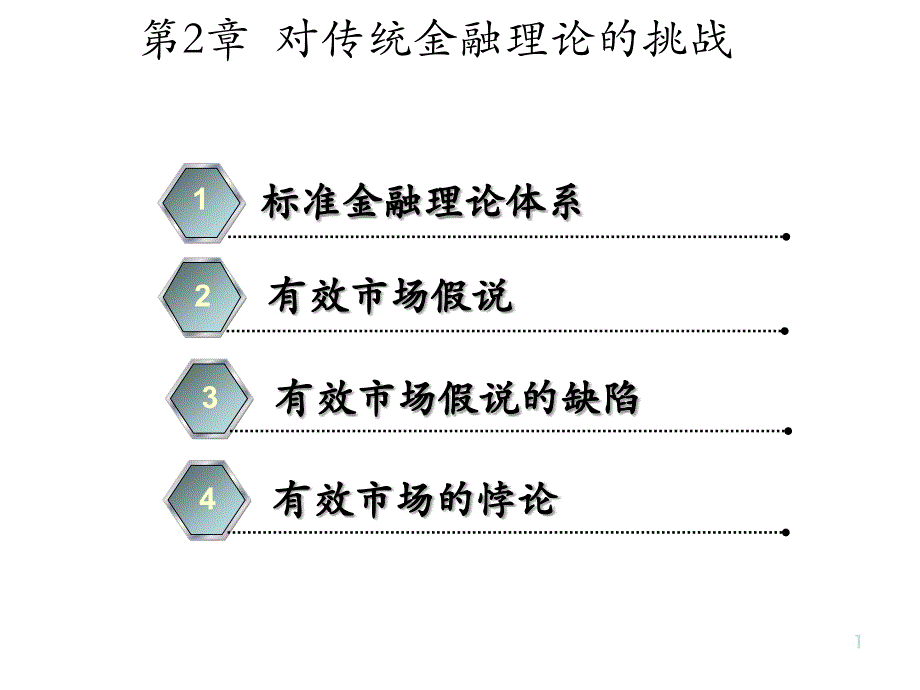 第二章节对传统金融理论的挑战幻灯片_第1页