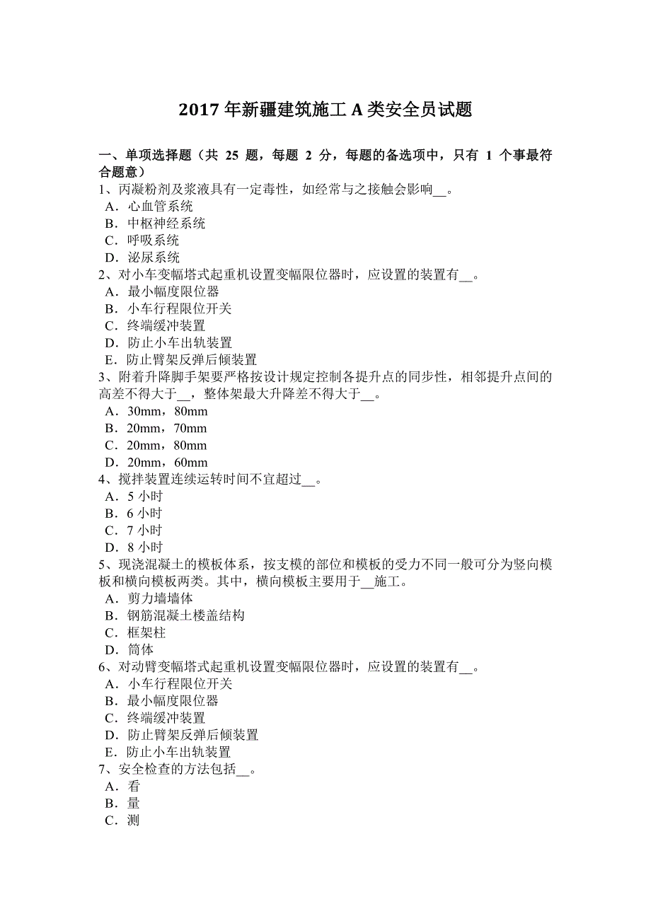 2017年新疆建筑施工A类安全员试题_第1页