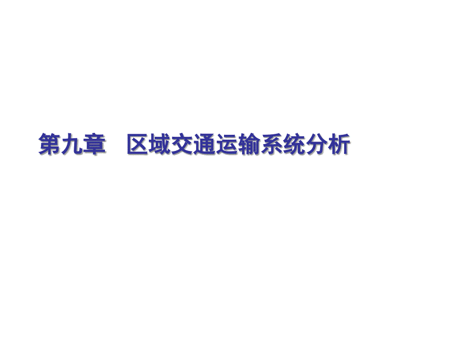 第九章节区域交通运输系统分析幻灯片_第1页