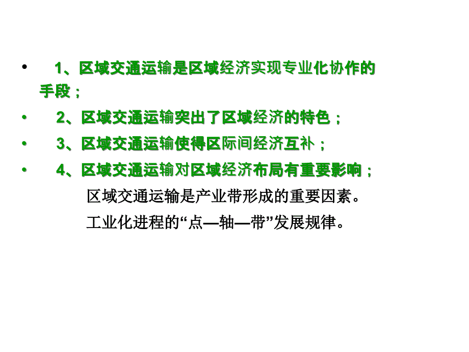 第九章节区域交通运输系统分析幻灯片_第4页