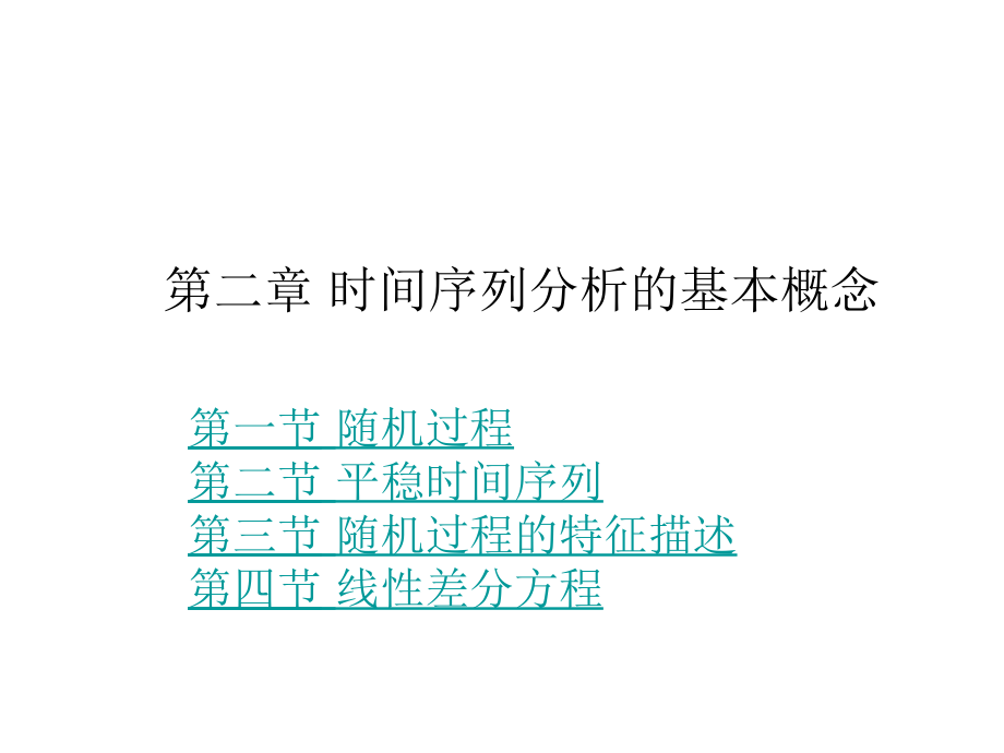 第二章节时间序列分析的基本概念幻灯片_第1页