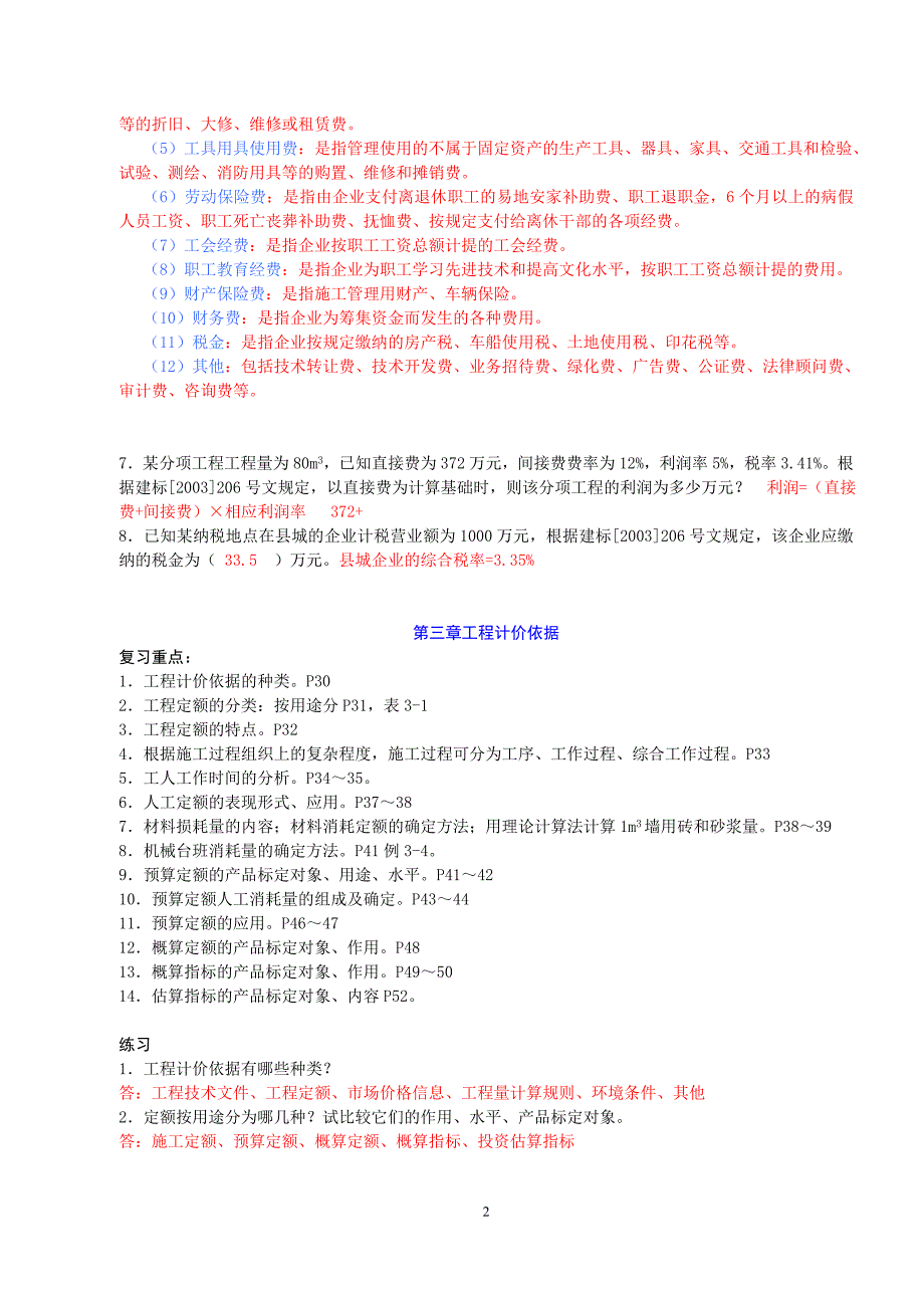 《建设工程工程量清单计价实务》课程复习点课件_第2页