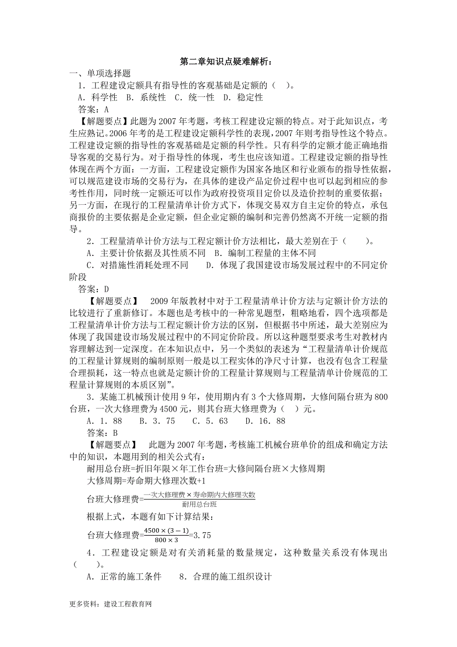 20101019-造价工程师《工程造价计价与控制》教材同步难题解析：第二章-工程造价计价依据_第1页