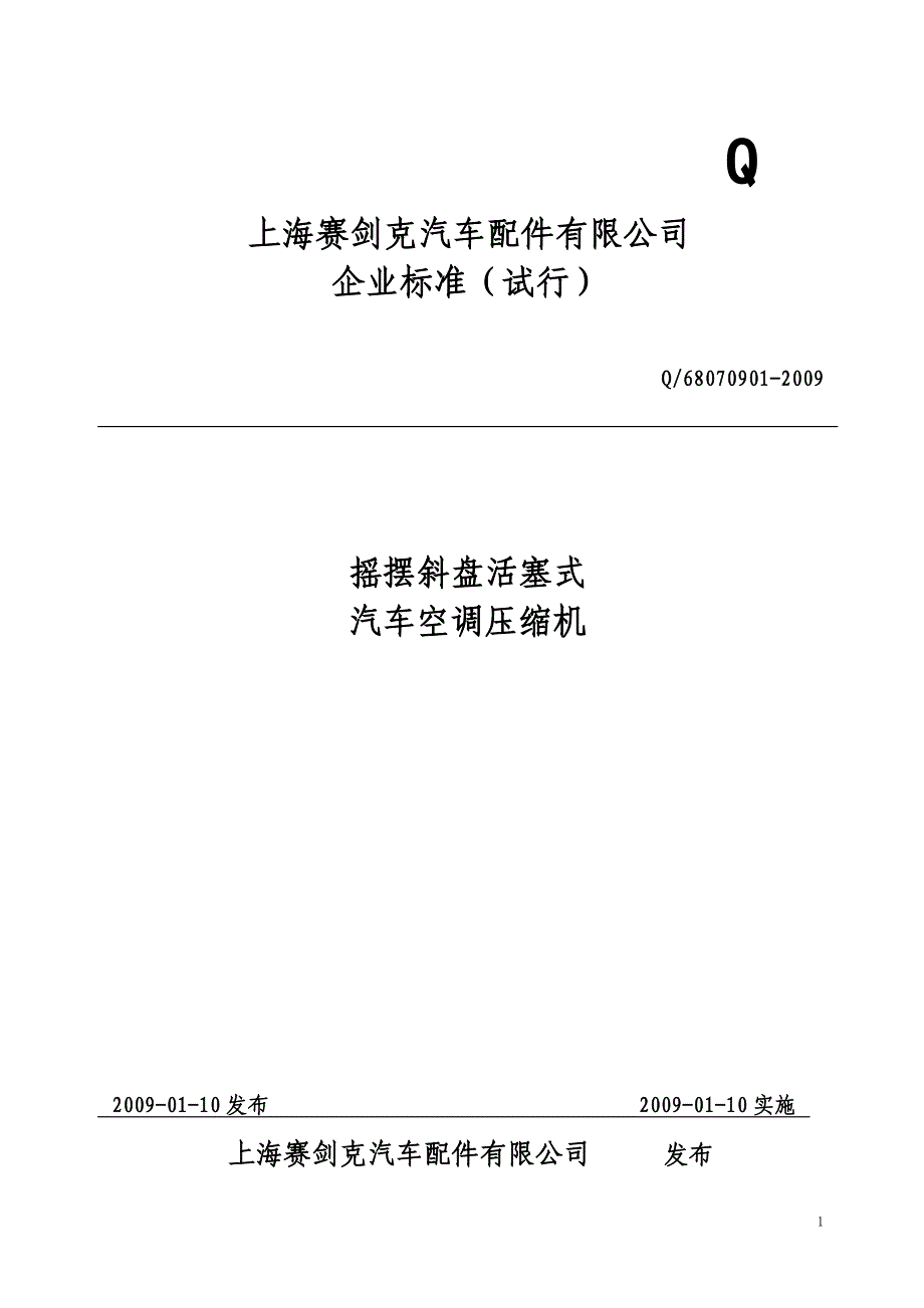 压缩机标准SJK_第1页