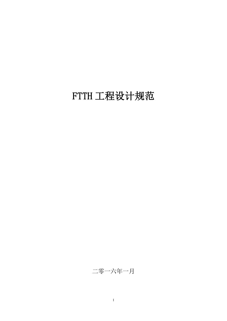 FTTH工程设计规范全解_第1页