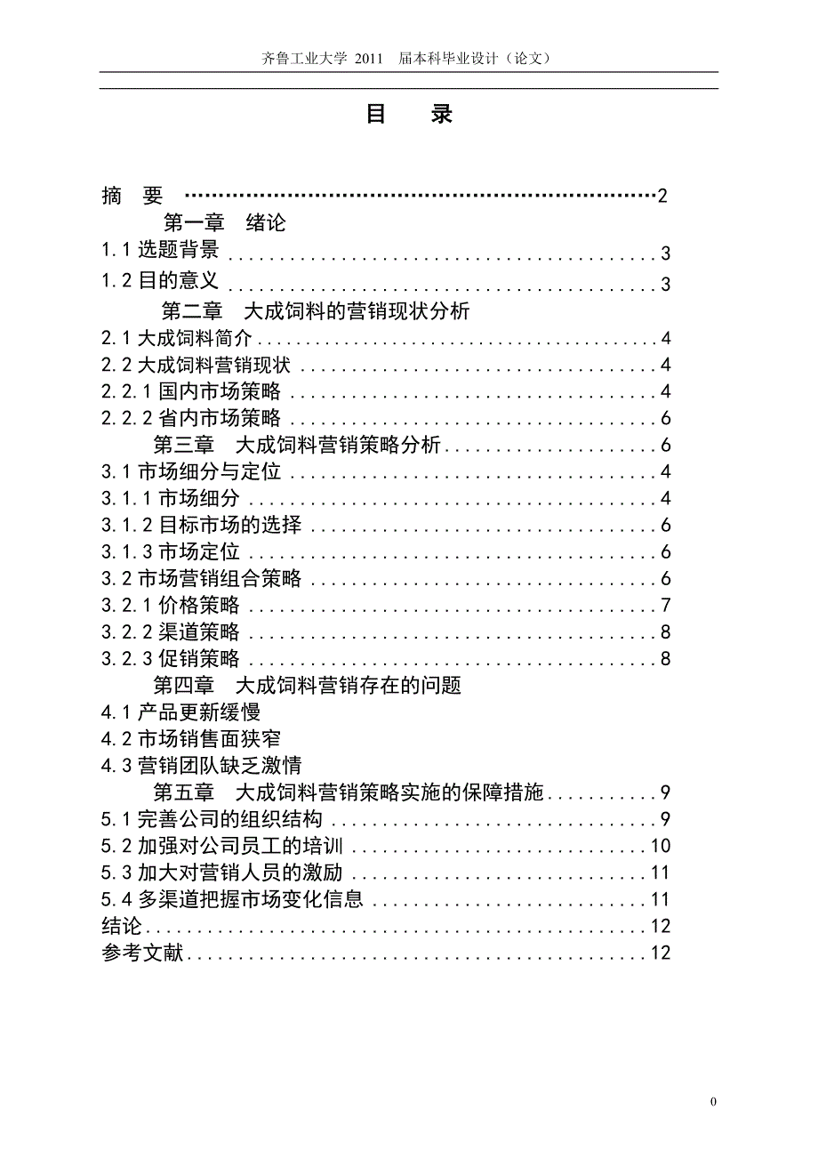 大成饲料营销策略分析_第4页