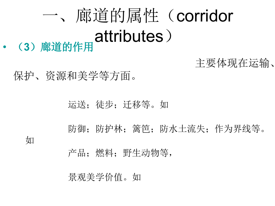 第二章节景观要素2-廊道幻灯片_第3页