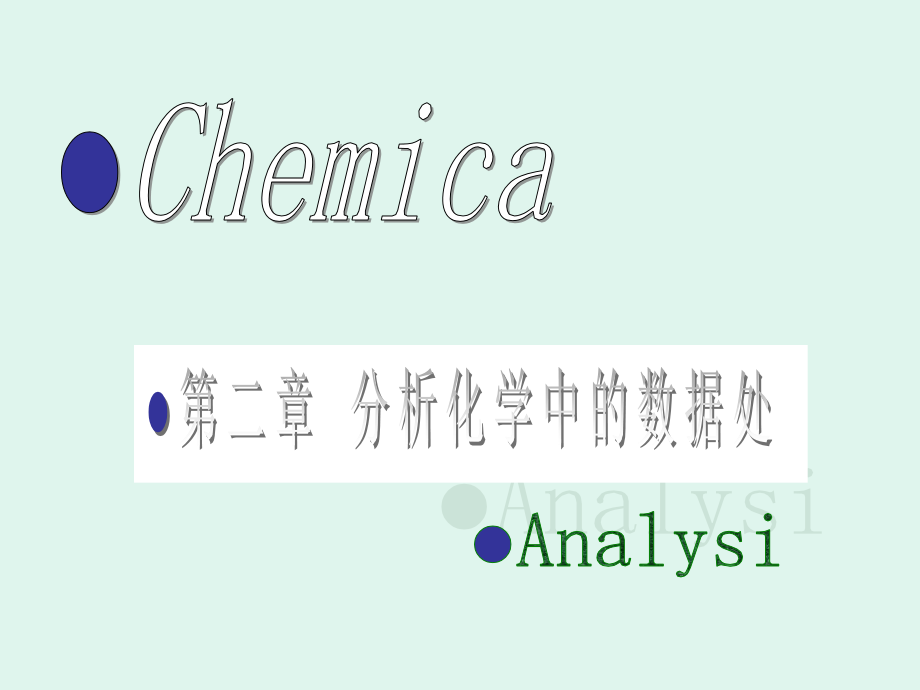 第二章节分析化学中的数据处理幻灯片_第1页