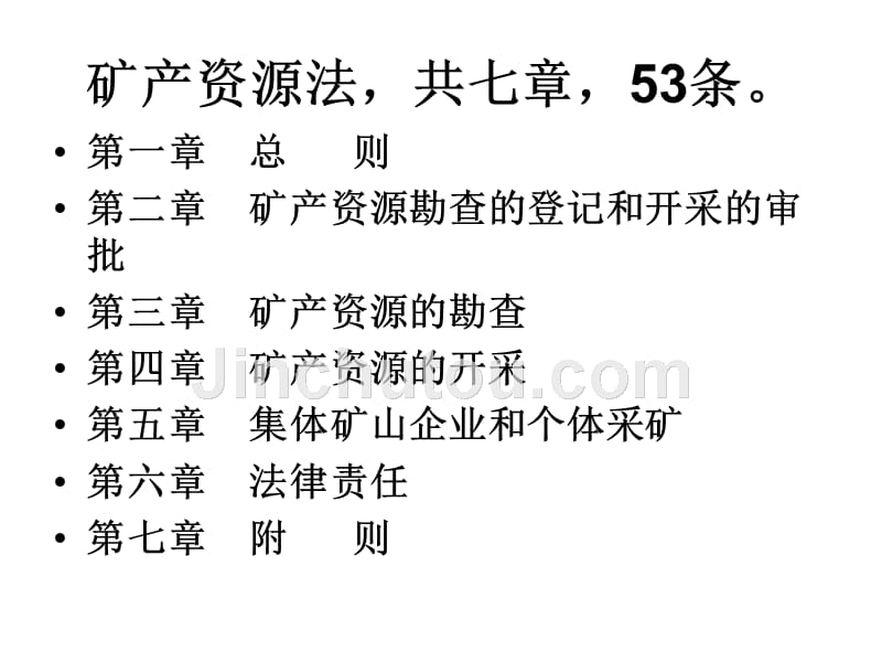 第二章节矿产资源法和煤炭法幻灯片_第3页