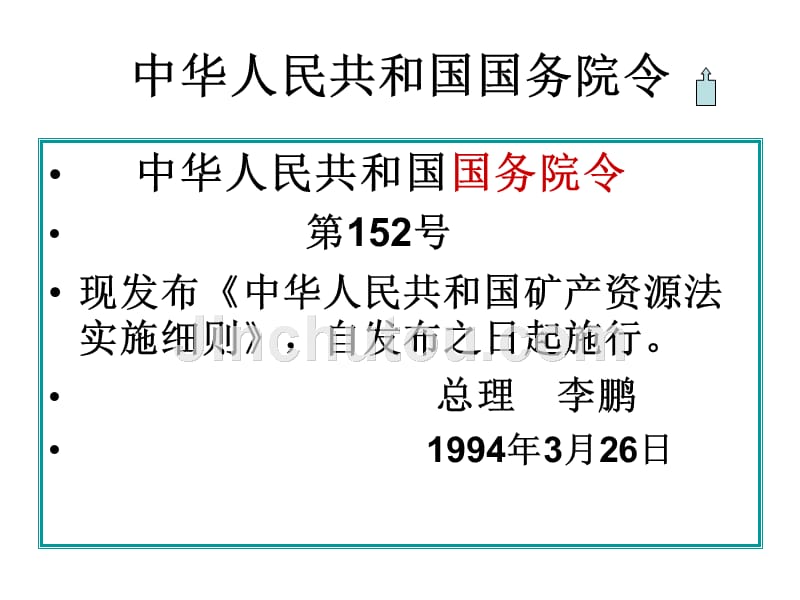 第二章节矿产资源法和煤炭法幻灯片_第5页