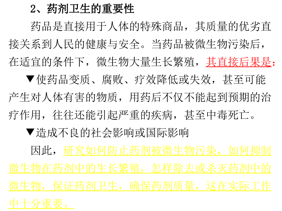 第三章节药剂卫生制药卫生幻灯片_第2页