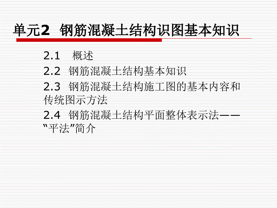 钢筋混凝土结构识图基本知识分解_第1页