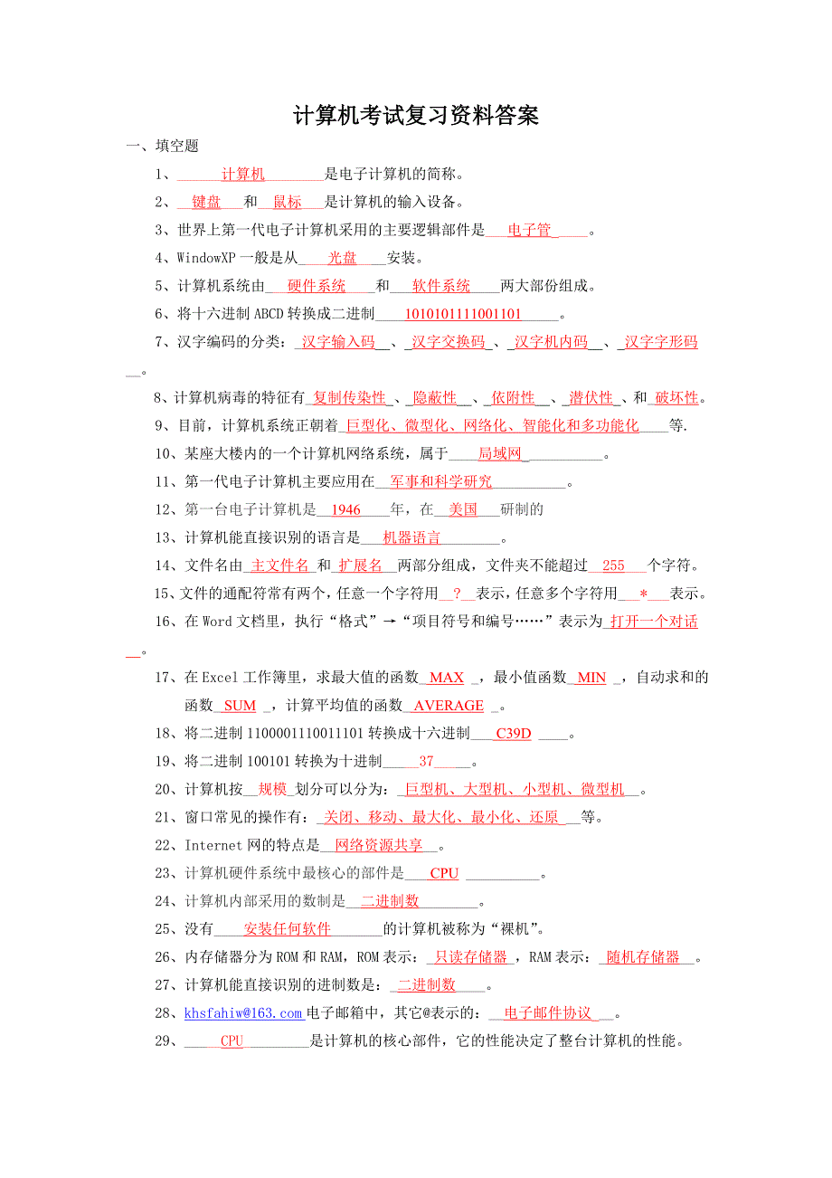 计算机考试复习资料答案_第1页