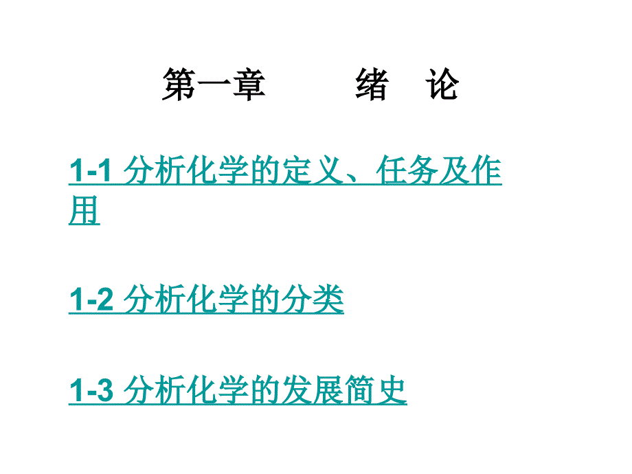 第1章节分析化学武汉大学概论幻灯片_第2页