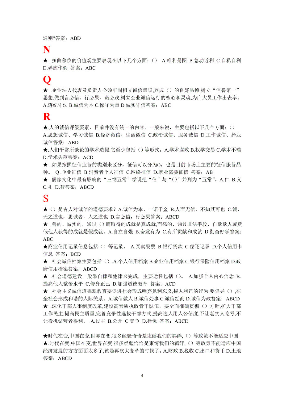 专业技术人员诚信建设培训教程多选题-扬州市专业技术人员继续教育_第4页