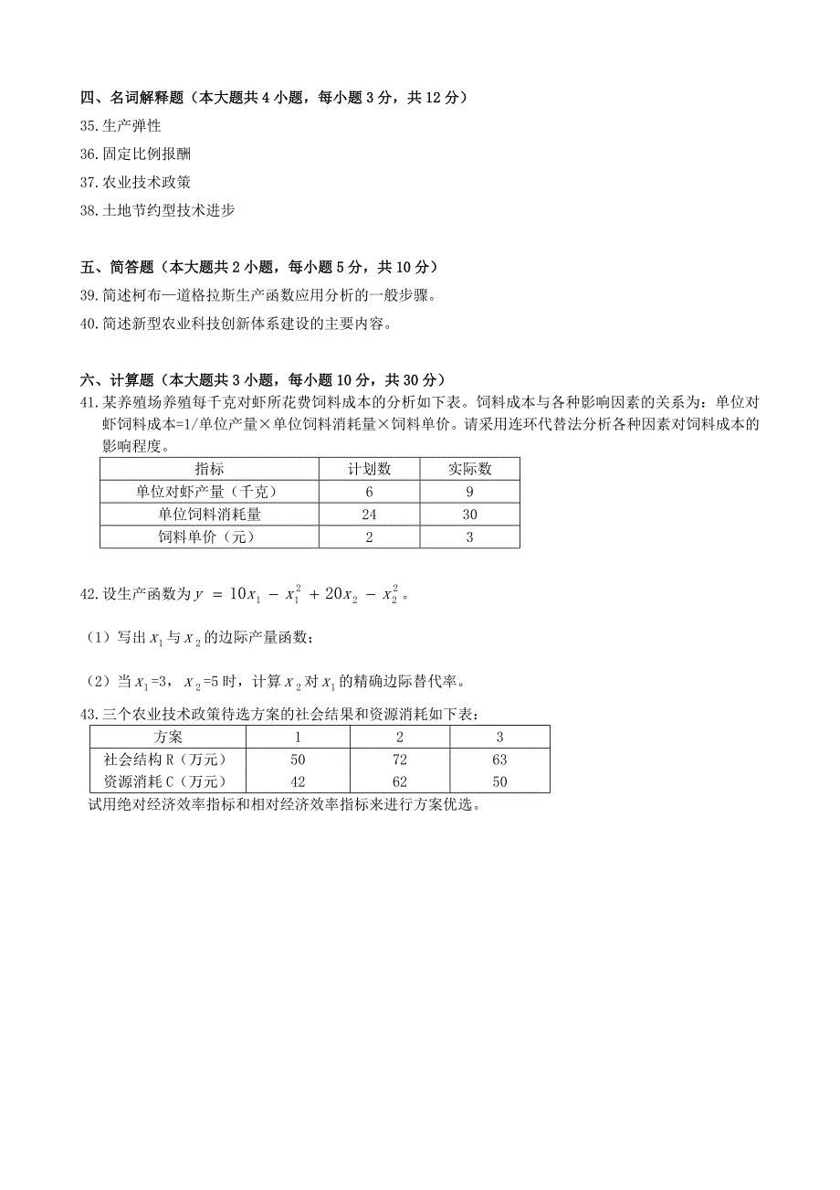 2014年1月技术经济学试题和答案_第4页