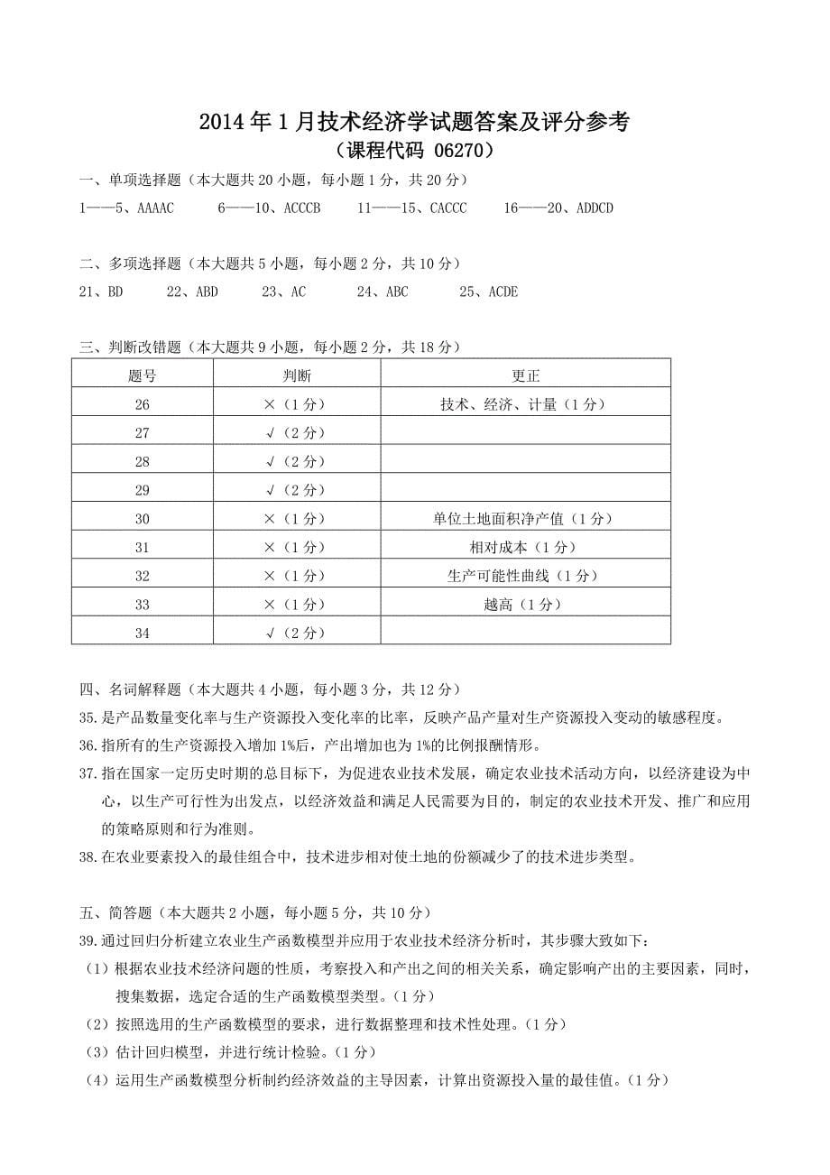 2014年1月技术经济学试题和答案_第5页