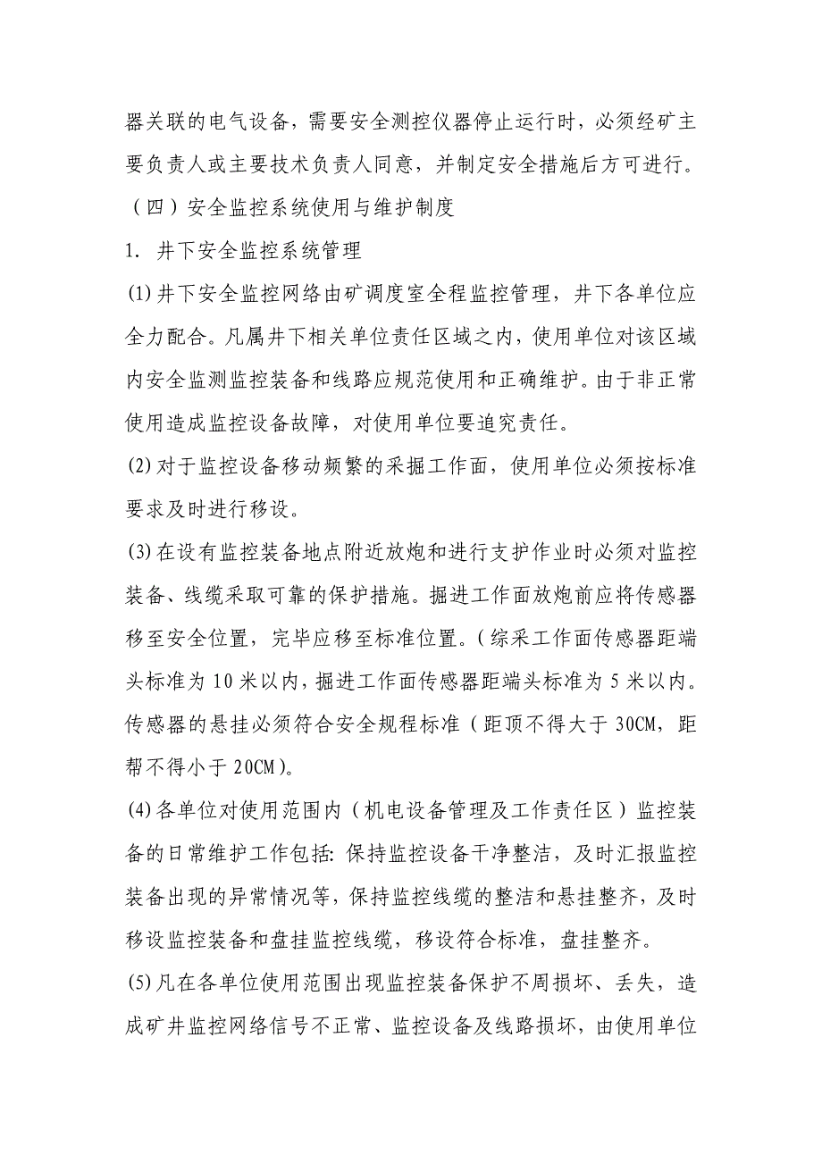 安全监控系统安全检查及监测制度Microsoft-Word-文档_第4页