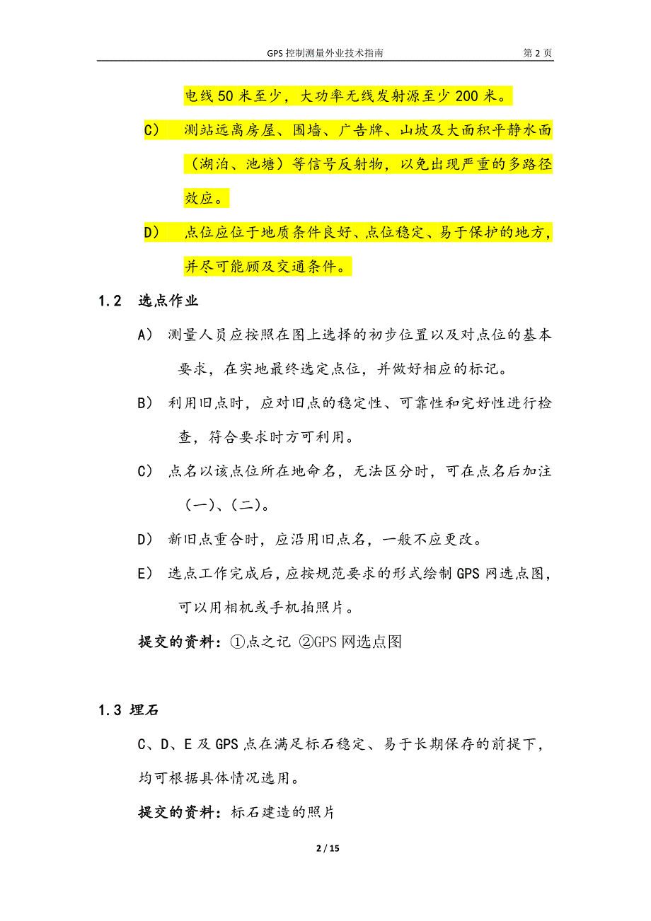 GPS静态控制测量外业操作指南要点_第2页