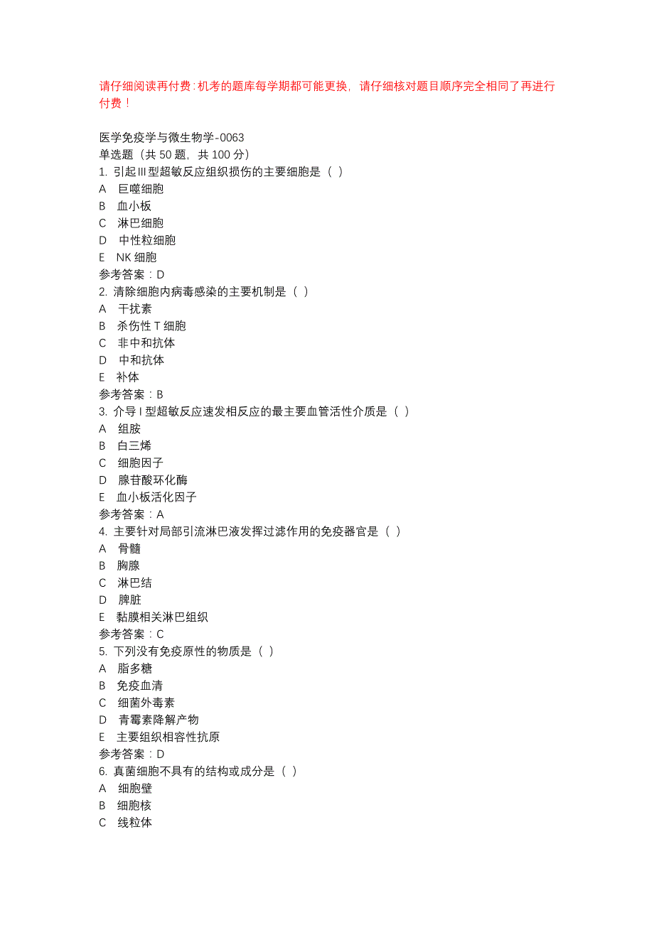 电大医学免疫学与微生物学-0063-机考辅导资料_第1页