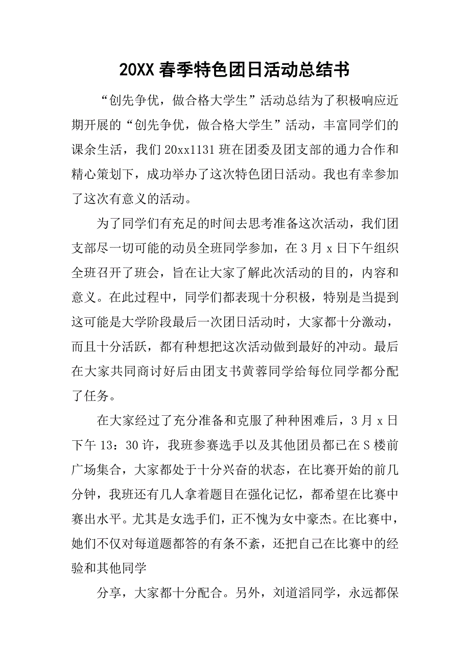 20xx春季特色团日活动总结书_第1页