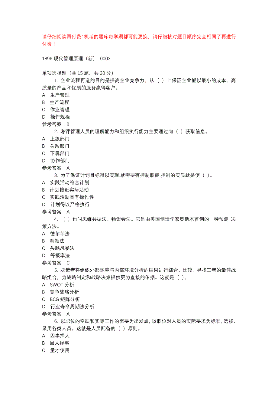 电大1896现代管理原理（新）-0003-机考辅导资料_第1页