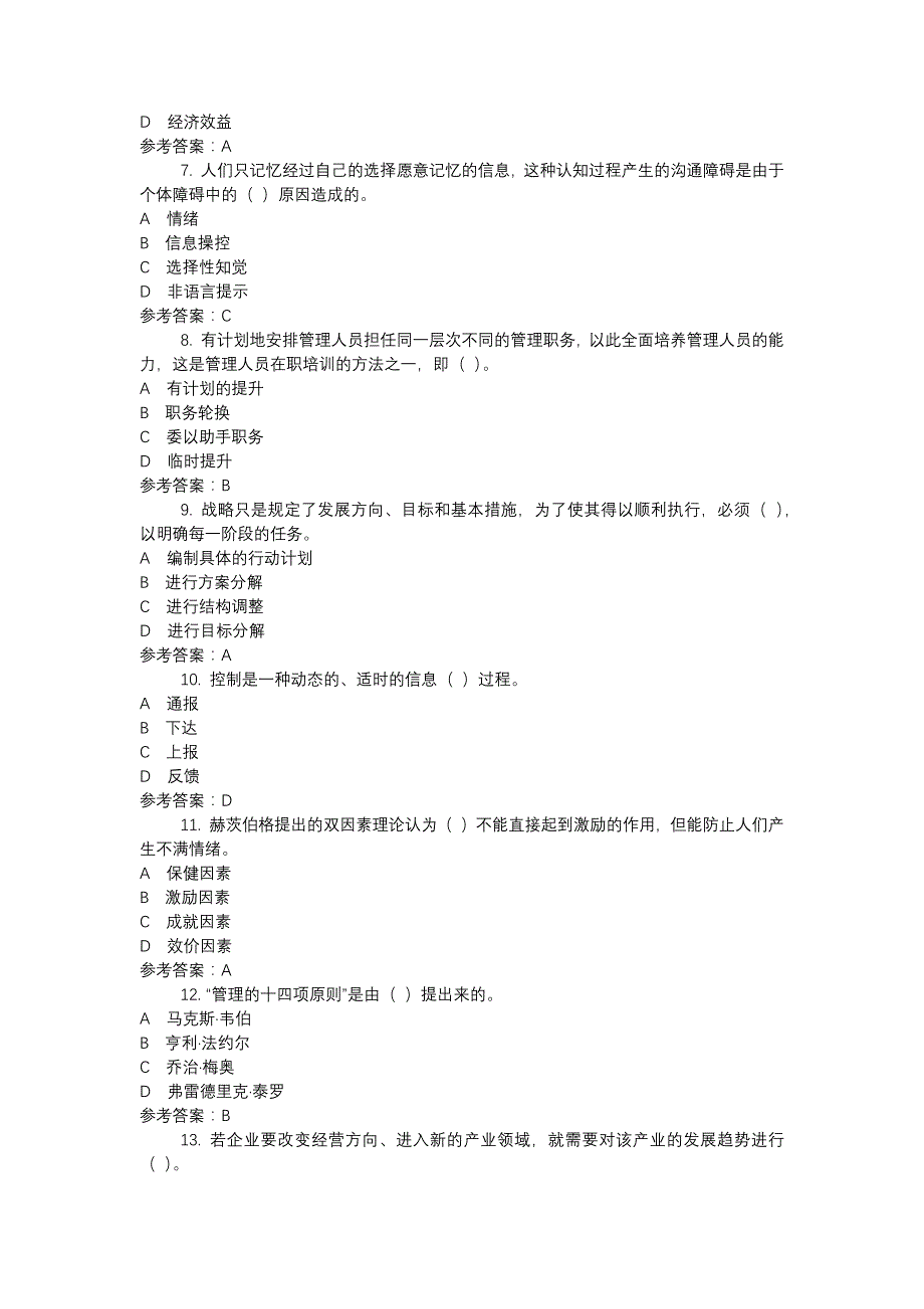 电大1896现代管理原理（新）-0003-机考辅导资料_第2页