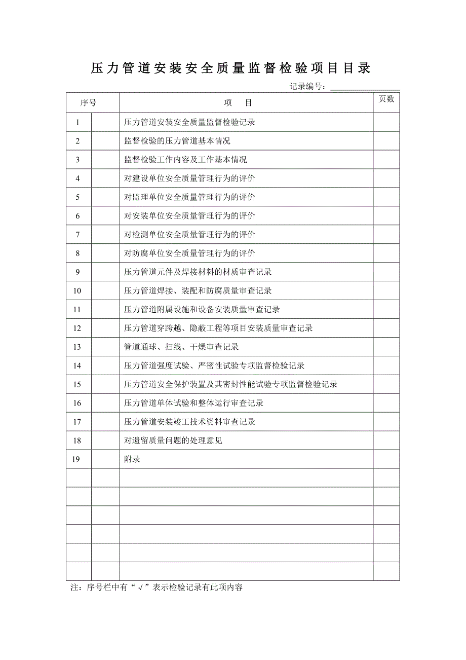 压力管道安装安全质量监督检验记录2DOC_第3页