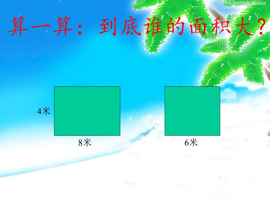 三年级下册面积的整理和复习_第4页