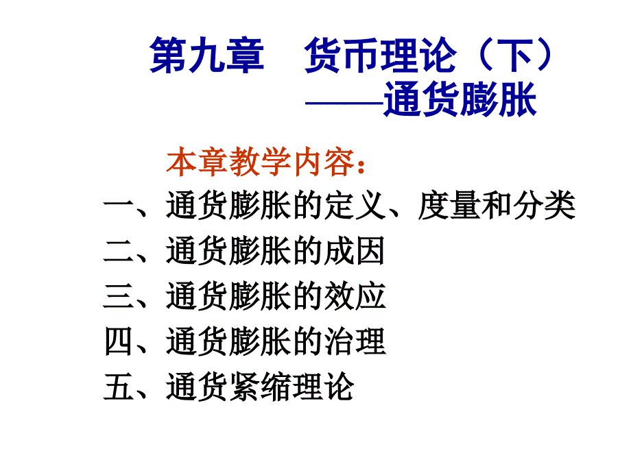 第九章节货币理论下——通货膨胀幻灯片_第1页