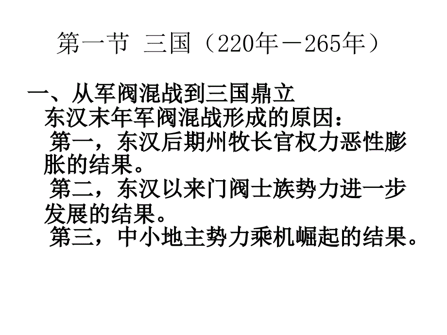 第九章节三国两晋南北朝的社会进步和民族融合幻灯片_第2页