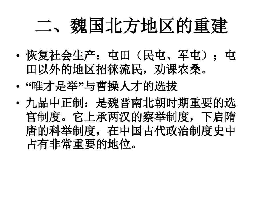 第九章节三国两晋南北朝的社会进步和民族融合幻灯片_第5页